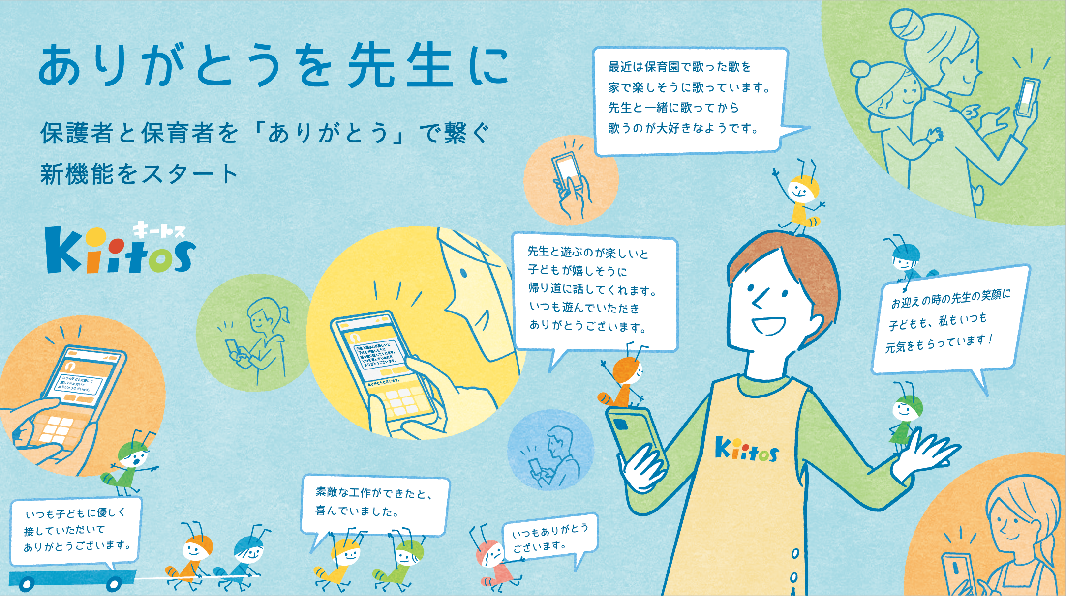 保護者からの「ありがとう」を