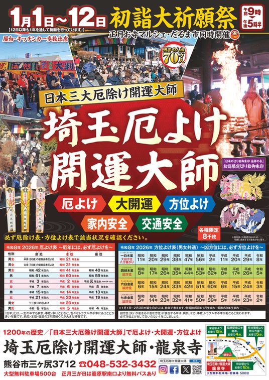初詣|日本三大厄除け開運大師の一つ埼玉厄除け開運大師・龍泉寺にて令和8年1月1日より初詣大祈願祈祭を開催 初詣|日本三大厄除け開運大師の一つ埼玉厄除け開運大師・龍泉寺にて令和8年1月1日より初詣大祈願祈祭を開催