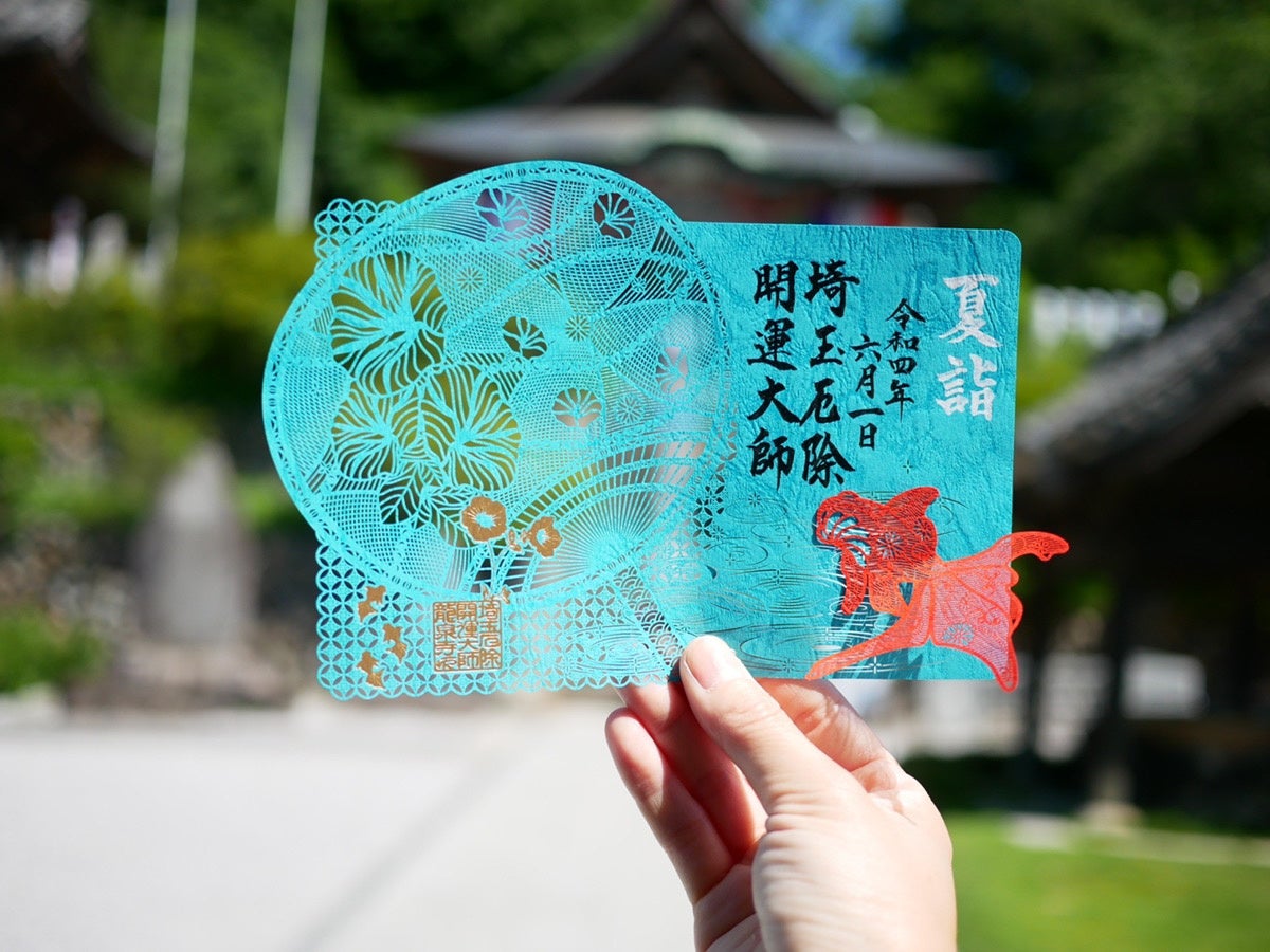 埼玉厄除け開運大師　龍泉寺　令和4年　限定　切り絵御朱印　立春大吉　雪の華　冬詣 70047-72-