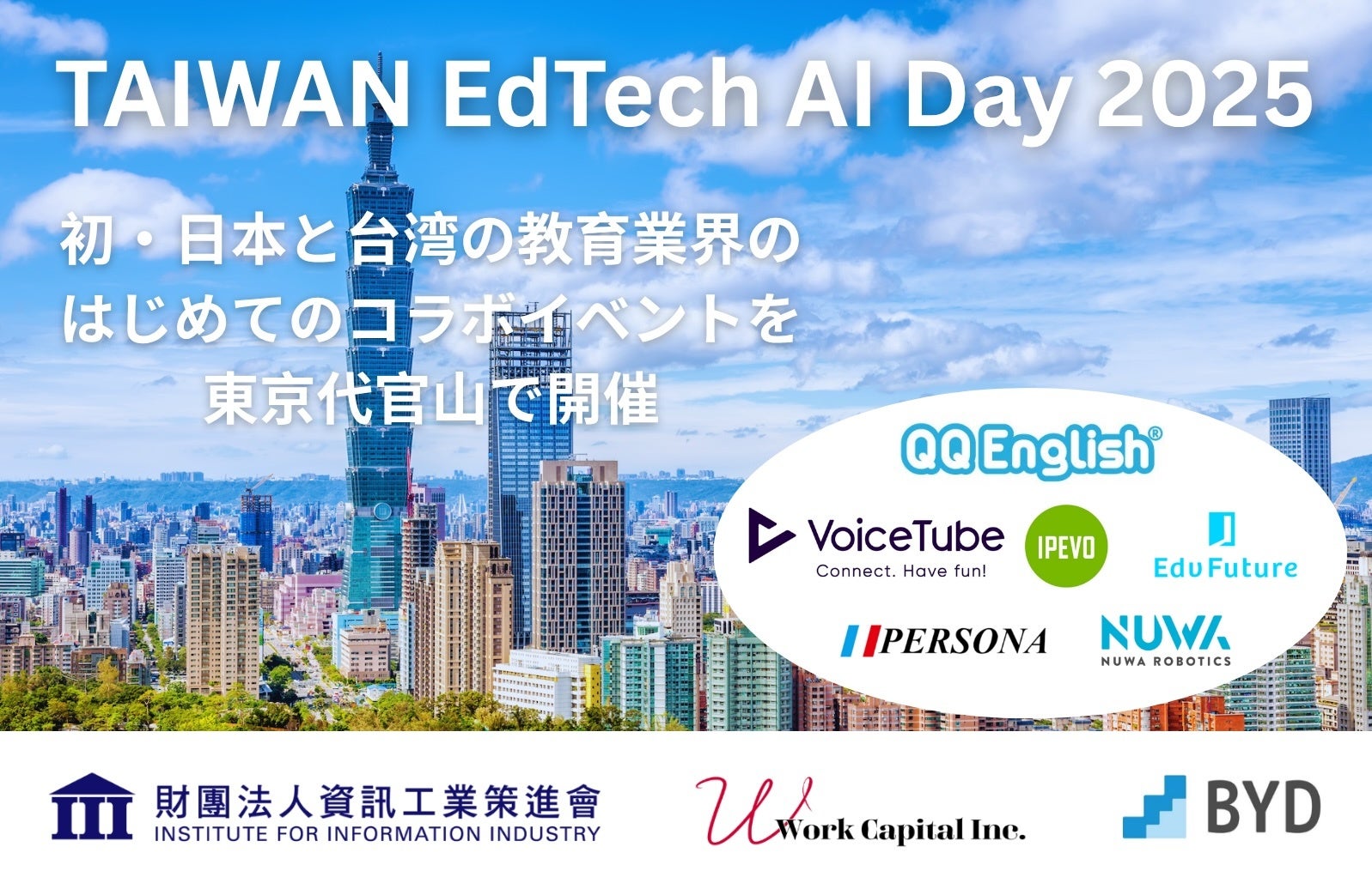 TAIWAN EdTech AI Day 2025|台湾 × 教育 × AI 特別イベント開催 <10月24日 (火) 17:00~>