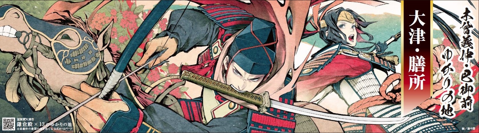 木曽義仲 巴御前のゆかりの地である大津 膳所に漫画家の唐々煙氏の特別イラストを掲示 滋賀県大津市 大津市役所 のプレスリリース 木曽義仲 巴御前のゆかりの地である大津 膳所に漫画家の唐々煙氏の特別イラストを掲示 滋賀県大津市 大津市役所 のプレスリリース