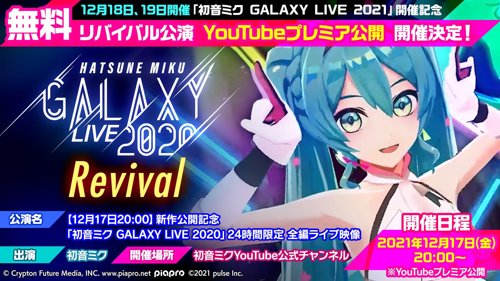 初音ミク GALAXY LIVE 2021」YouTubeプレミア公開と『INSPIX