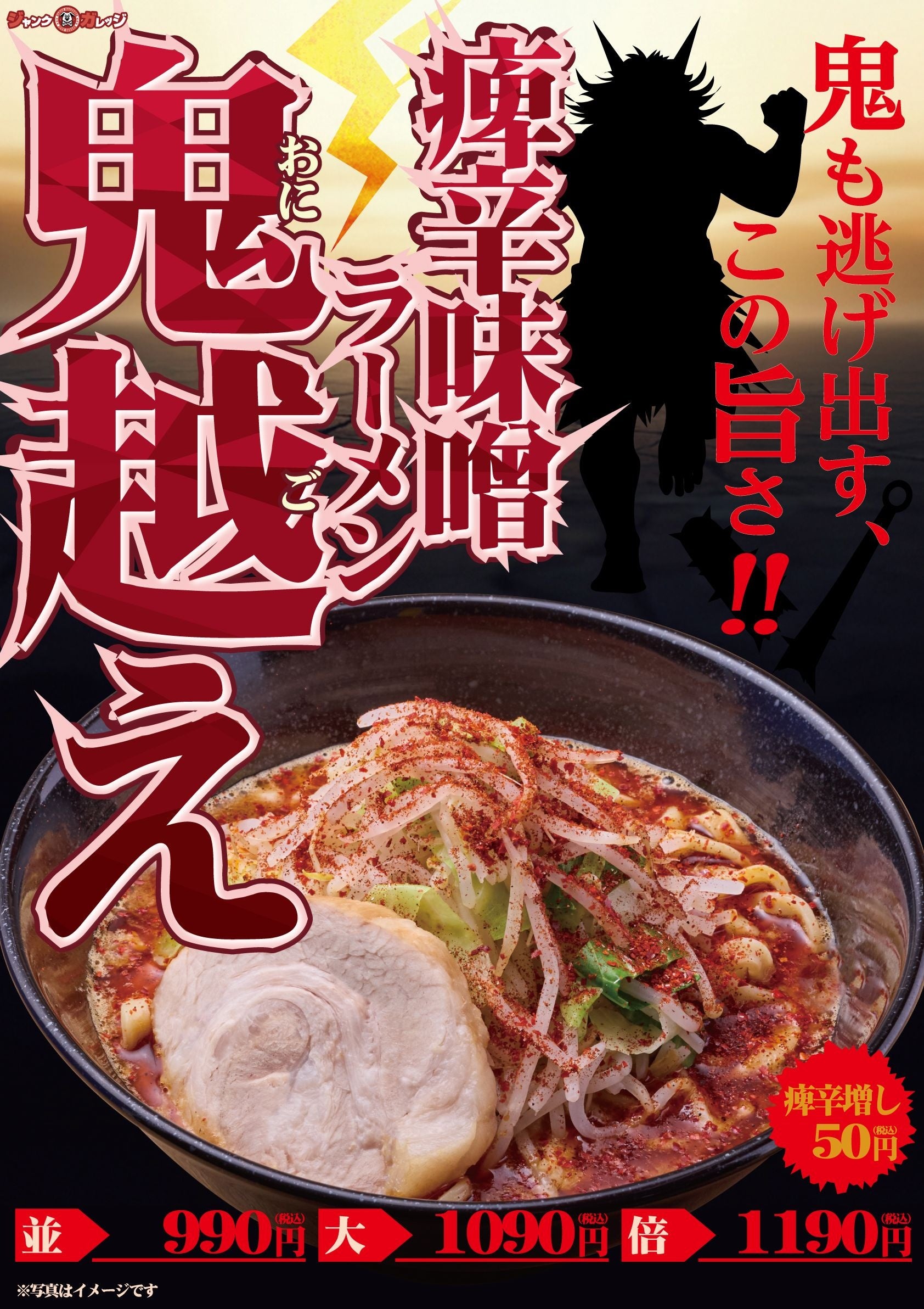 【ジャンクガレッジ】圧倒的な痺れと辛さの衝撃。期間限定「痺辛味噌ラーメン “鬼越え”」2月18日（水）より全店で販売開始！