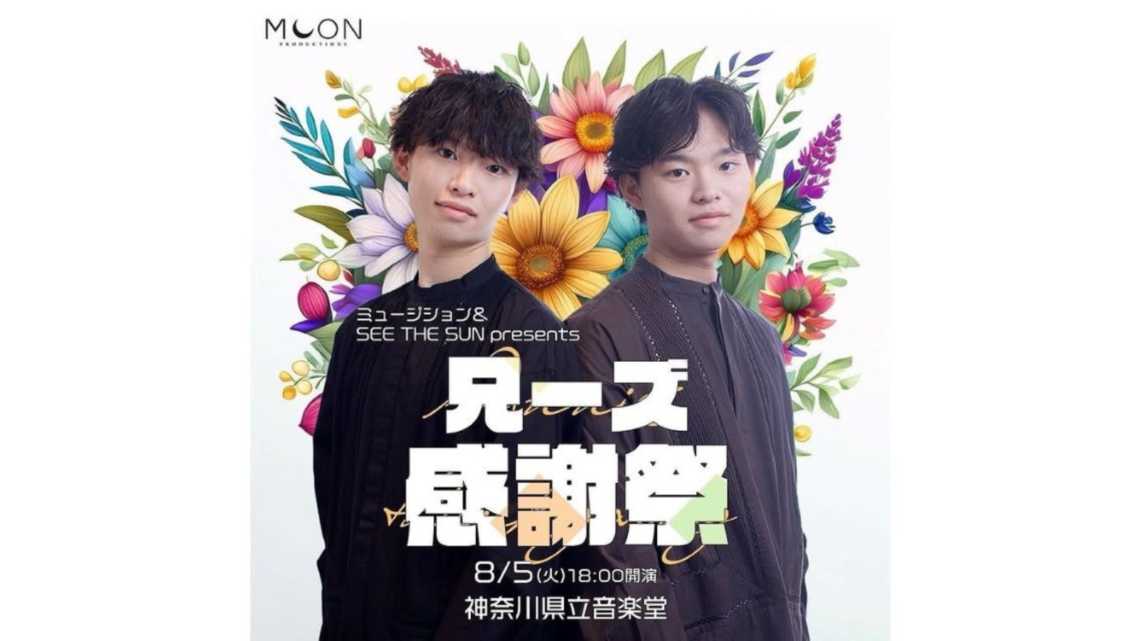 ミュージション& SEE THE SUNプレゼンツ】兄ーズ感謝祭開催決定 ミュージション& SEE THE SUNプレゼンツ】兄ーズ感謝祭開催決定