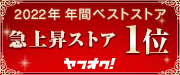 急上昇ストア1位