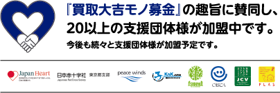 趣旨に共感いただいた様々な団体様