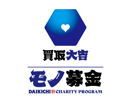 「買取大吉」の寄付プロジェクト『買取大吉モノ募金』