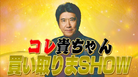 「とんねるずのみなさんのおかげでした」コーナー復活？！石橋貴明YouTube「貴ちゃんねるず」新企画『コレ貴ちゃん買取りまSHOW』【買取大吉presents】