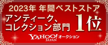 yahoo!オークション ベストストアアワード2023画像
