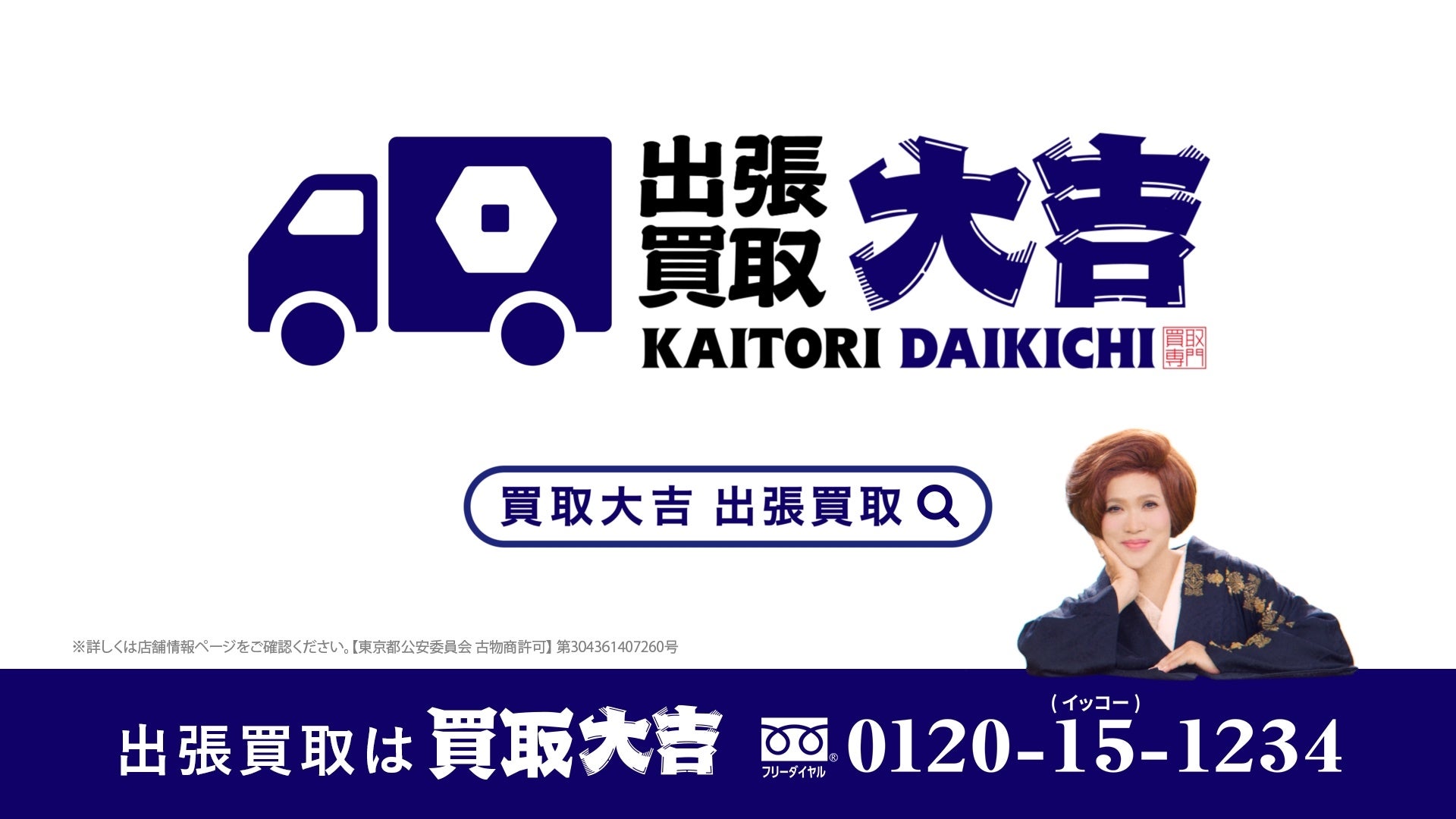 手のひらサイズのIKKOさんが大活躍！『買取大吉』出張買取の新TVCMを