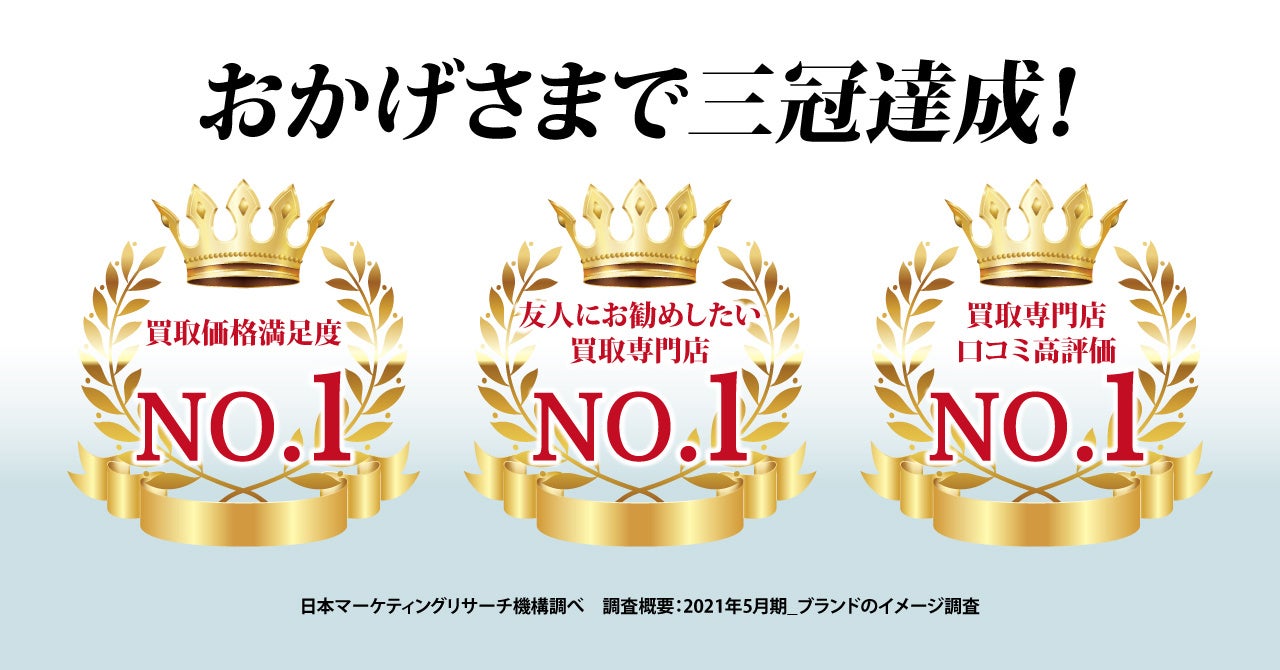 あなたの身近な場所で出張買取査定！全国約450店舗展開の「買取