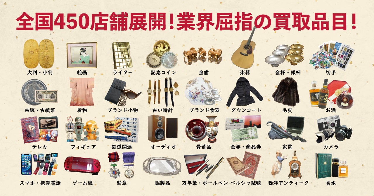あなたの身近な場所で出張買取査定！全国約450店舗展開の「買取