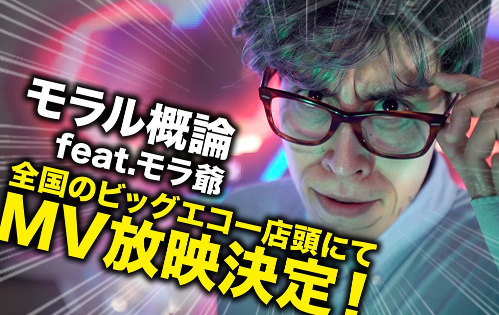 YouTuber「レジスタンス」の楽曲『モラル概論 feat. モラ爺』MVが全国のビッグエコーで放映決定! YouTuber「レジスタンス」の楽曲『モラル概論 feat. モラ爺』MVが全国のビッグエコーで放映決定!