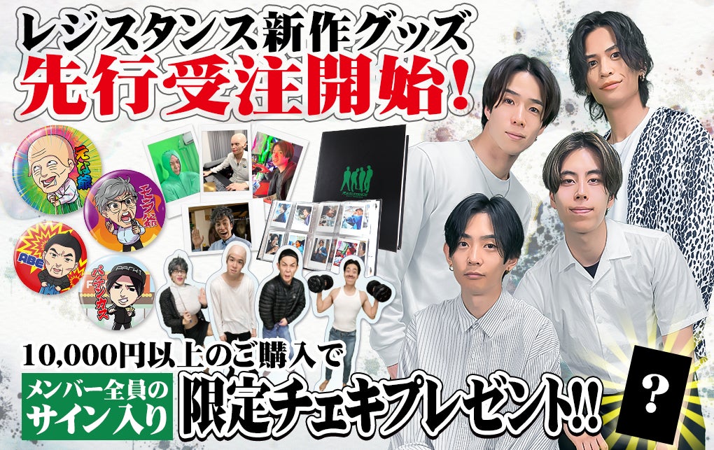 レジスタンスの新商品先行受注販売開始!6月のイベントでも販売予定! レジスタンスの新商品先行受注販売開始!6月のイベントでも販売予定!