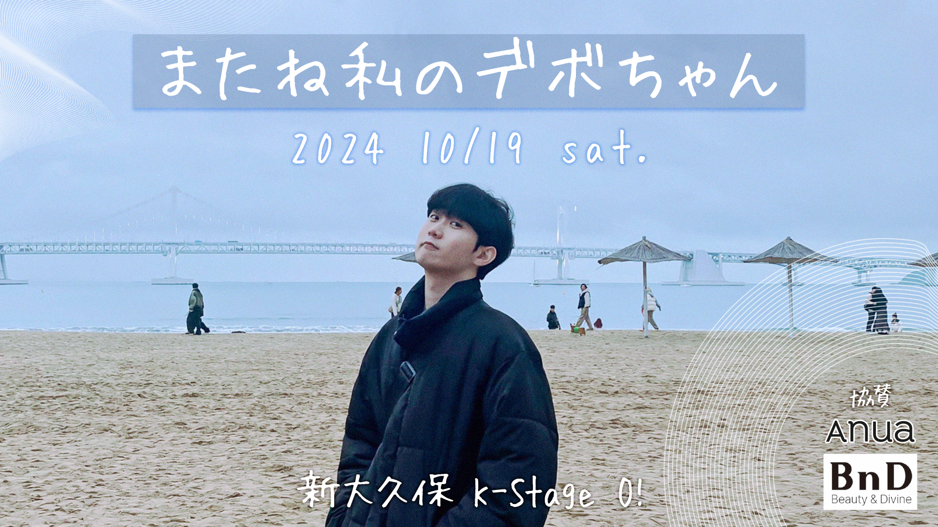 韓国人先生デボちゃん」がファンイベント『またね 私のデボちゃん』を