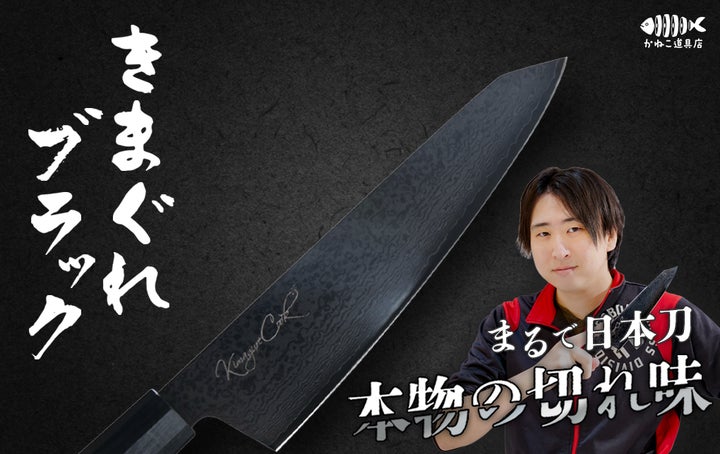 登録者1200万人超YouTuber「きまぐれクック」プロデュース包丁第2弾 登録者1200万人超YouTuber「きまぐれクック」プロデュース包丁第2弾
