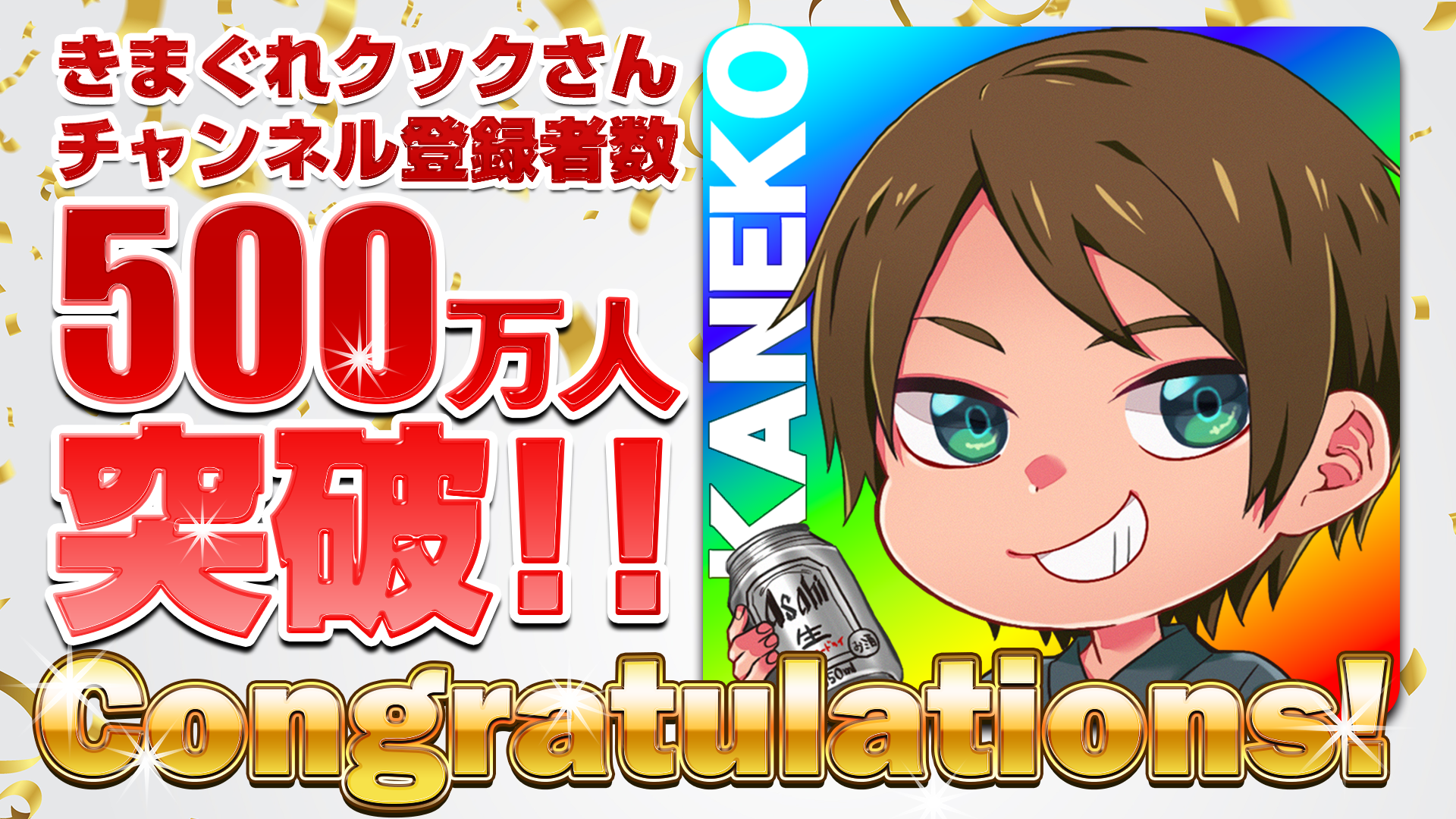 きまぐれクック」のYouTubeチャンネル登録者数が500万人を突破しました