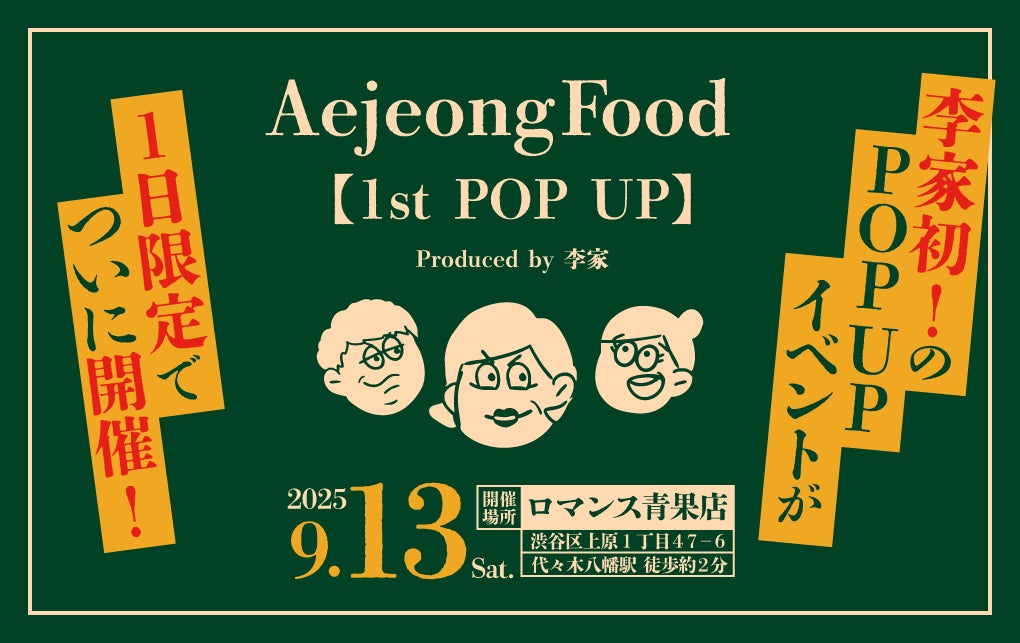 人気Youtuber「李家everyday」のえーへ・サラ・オンマがプロデュースしている<Aejeong Food>が、初のPOP UP STOREを東京で開催いたします!