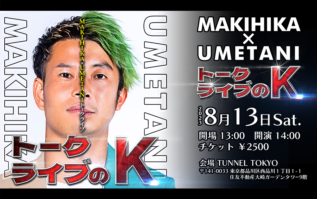 「MAKIHIKA」が主催するサッカートークイベント『トークライブのK』が2023年8月13日に開催！スペインからも参戦予定！チケットは6月23日18時から販売開始！