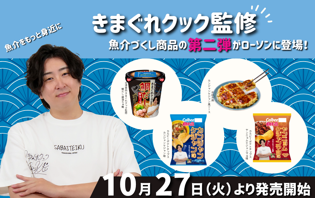 【きまぐれクック監修】日清食品・カルビーとのコラボ商品がローソンに登場！鯛だし醤油らぁ麺やカンジャンケジャン味のポテトチップスなど4品を発売