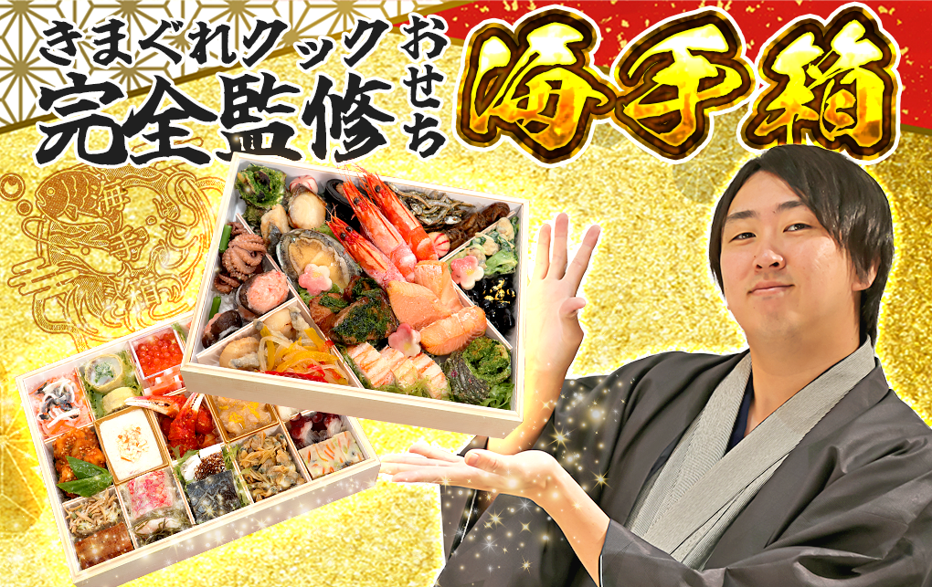 制作期間2年】きまぐれクック完全監修おせち『海手箱』が10月3日より