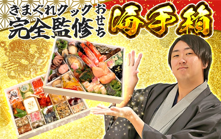 制作期間2年】きまぐれクック完全監修おせち『海手箱』が10月3日より 制作期間2年】きまぐれクック完全監修おせち『海手箱』が10月3日より