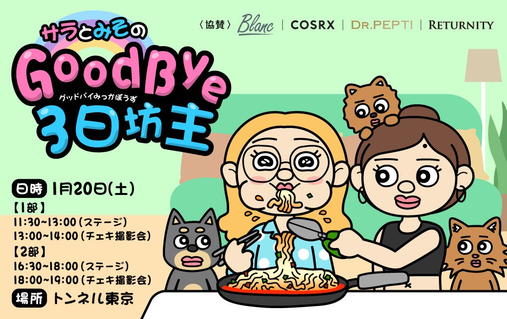 サラのHOKUROと미소 みそ、初のイベント『Good Bye 3日坊主』を開催！