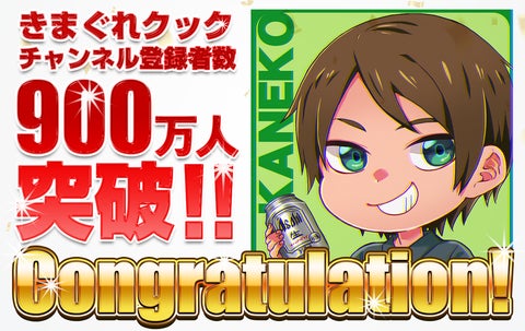 魚捌き系YouTuber「きまぐれクック」のYouTubeチャンネル登録者数が900万人を突破! 魚捌き系YouTuber「きまぐれクック」のYouTubeチャンネル登録者数が900万人を突破!