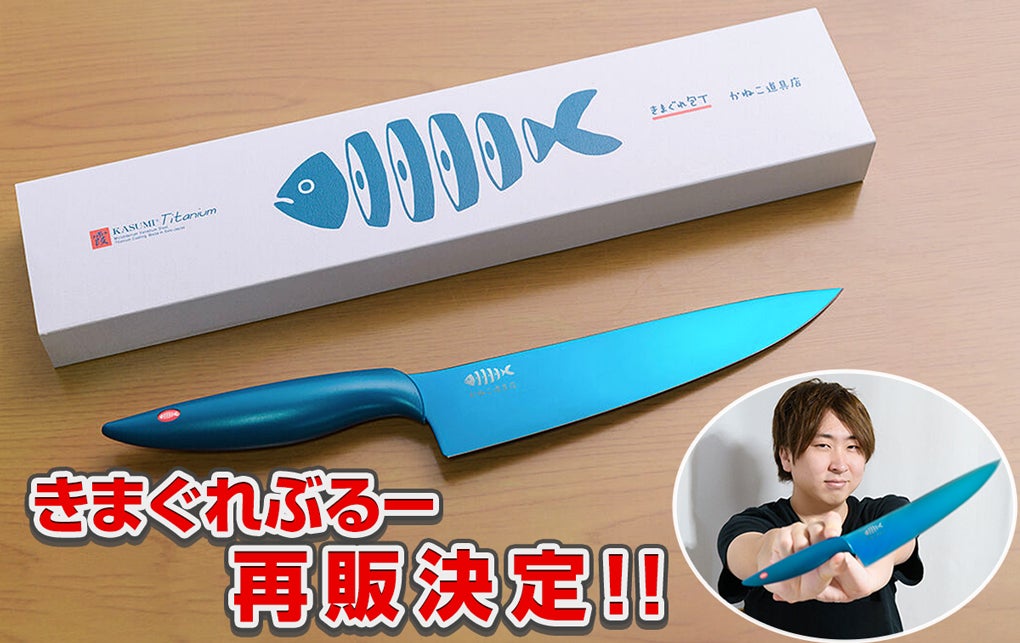 きまぐれクックプロデュース大人気「きまぐれぶるー」包丁を再販した きまぐれクックプロデュース大人気「きまぐれぶるー」包丁を再販した