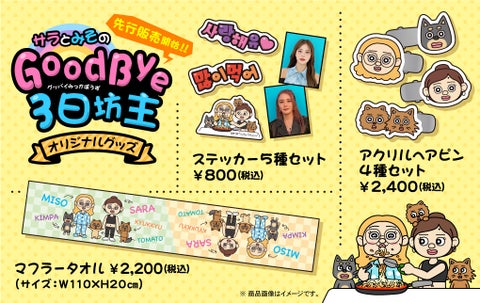 『サラとみその“Good Bye 3日坊主”』のイベント開催を記念して「サラ」と「みそ」のオリジナルグッズを販売するオフィシャルウェブストア『sara★miso SHOP』がオープン! 『サラとみその“Good Bye 3日坊主”』のイベント開催を記念して「サラ」と「みそ」のオリジナルグッズを販売するオフィシャルウェブストア『sara★miso SHOP』がオープン!