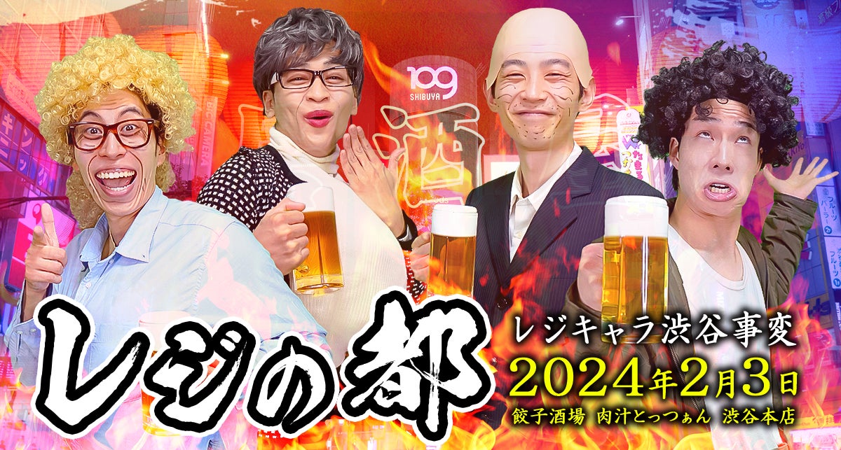 あるあるコント系YouTuber「レジスタンス」の居酒屋イベント第3弾『レジの都3』を開催いたします! あるあるコント系YouTuber「レジスタンス」の居酒屋イベント第3弾『レジの都3』を開催いたします!