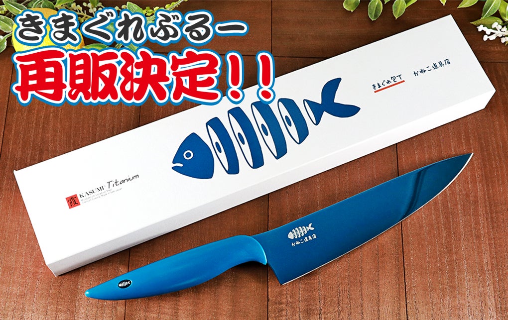 きまぐれクック きまぐれブルー きまぐれ包丁 前回即完!】きまぐれクックオリジナル包丁「きまぐれぶるー」が