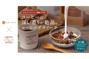 ロクメイコーヒー×オリゼ コラボ3年目!本格派コーヒーグラノーラに新フレーバー「デカフェ」「ブラジル」が新登場
