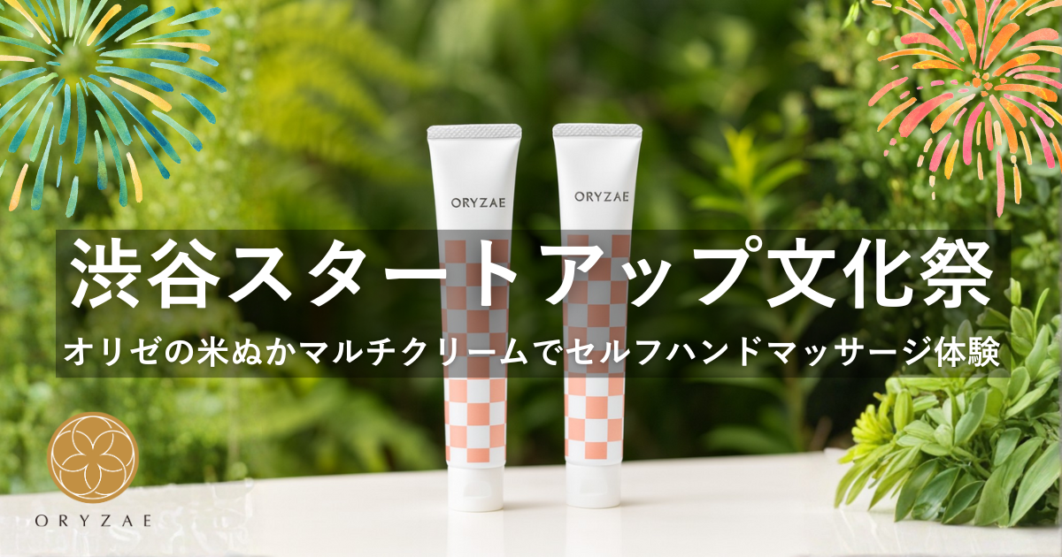 株式会社オリゼが『渋谷スタートアップ文化祭』に出展