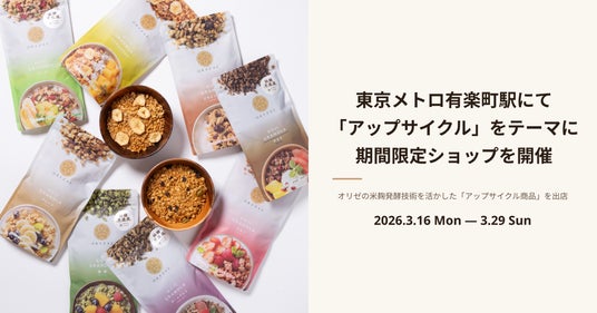 株式会社オリゼ、東京メトロ有楽町駅にて「アップサイクル」をテーマに期間限定ショップを開催 株式会社オリゼ、東京メトロ有楽町駅にて「アップサイクル」をテーマに期間限定ショップを開催