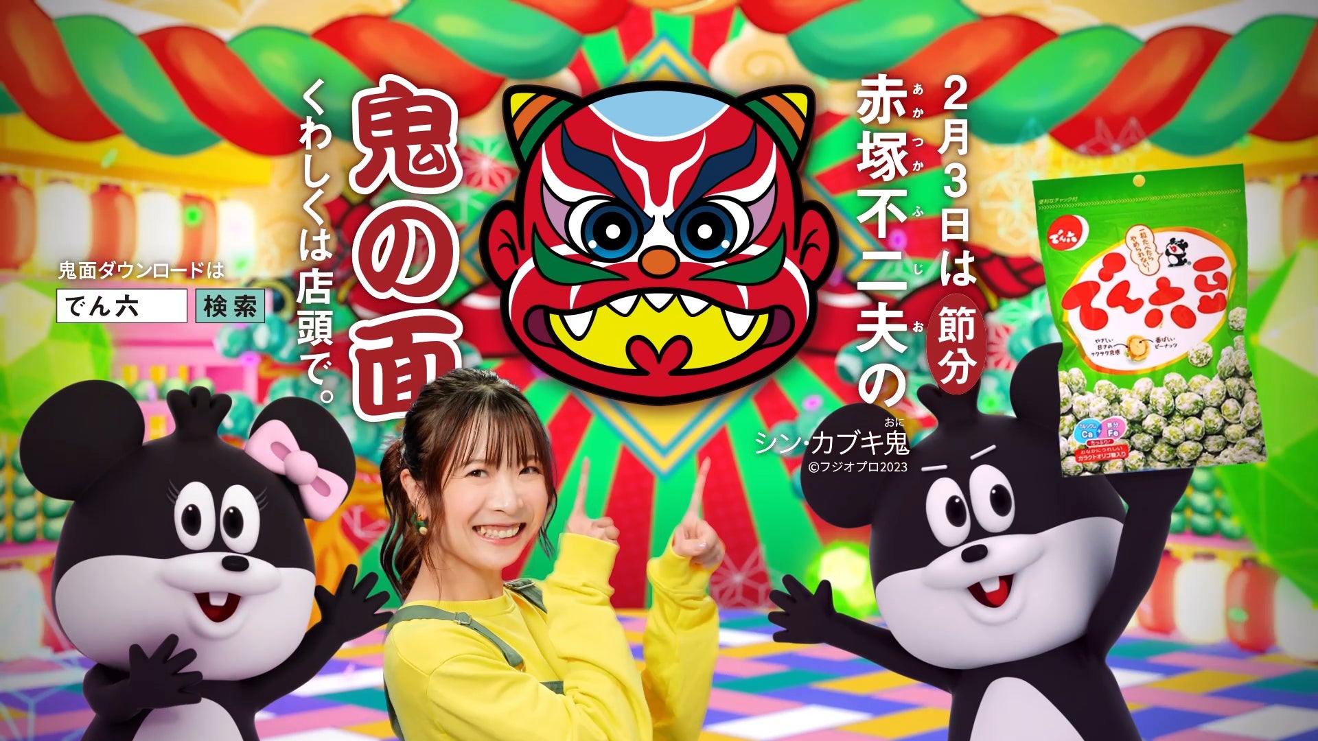 アーティスト・May'nさん出演のでん六2023節分TVCM放映 でん六 2023 アーティスト・May'nさん出演のでん六2023節分TVCM放映 でん六 2023