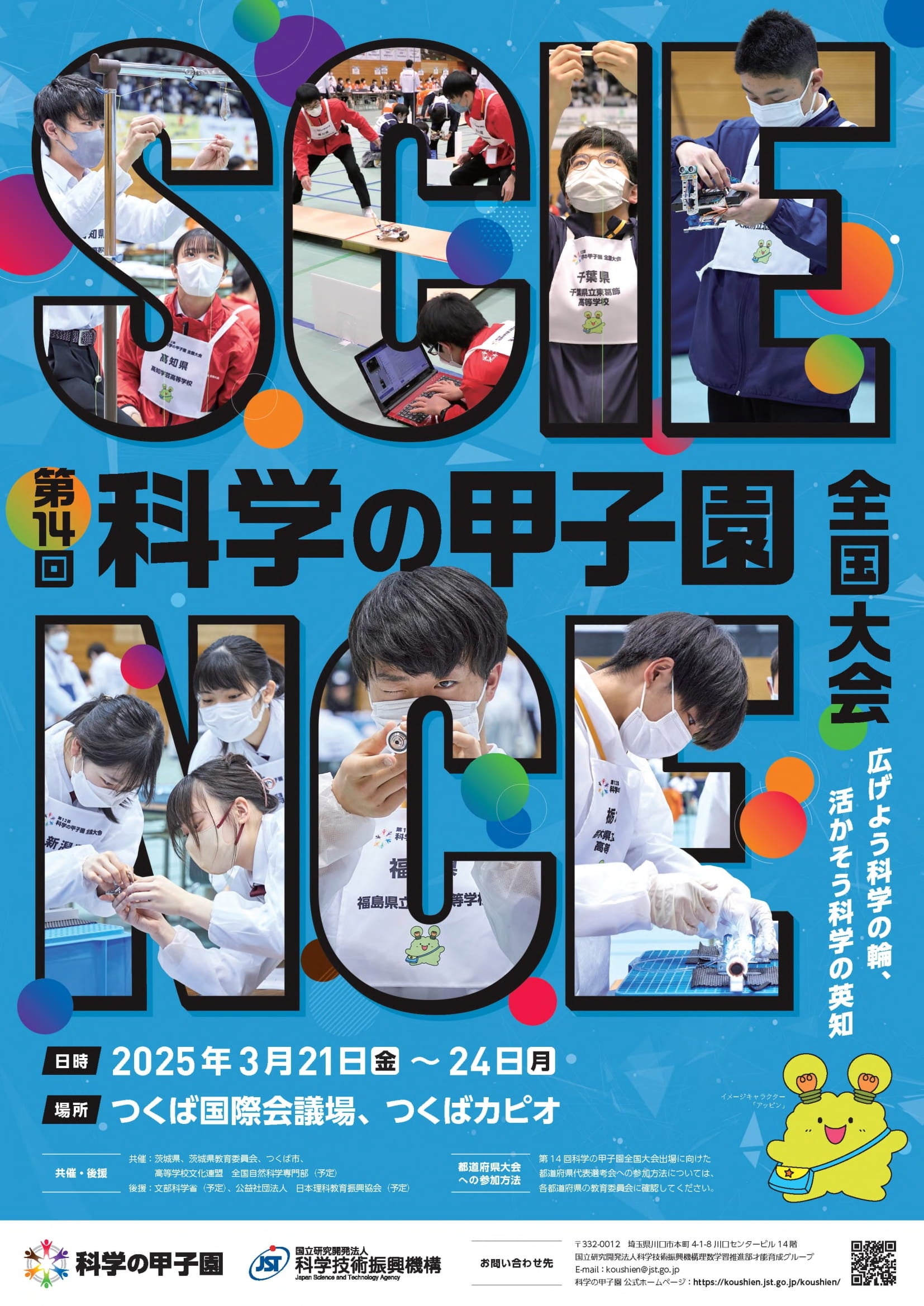 第14回科学の甲子園全国大会」出場校が決定 | 国立研究開発法人 科学