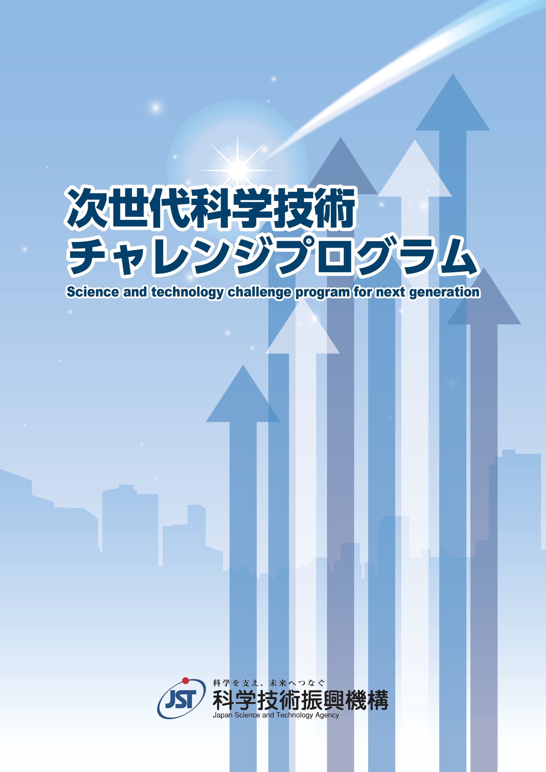 次世代科学技術チャレンジプログラム」2025年度採択機関の決定