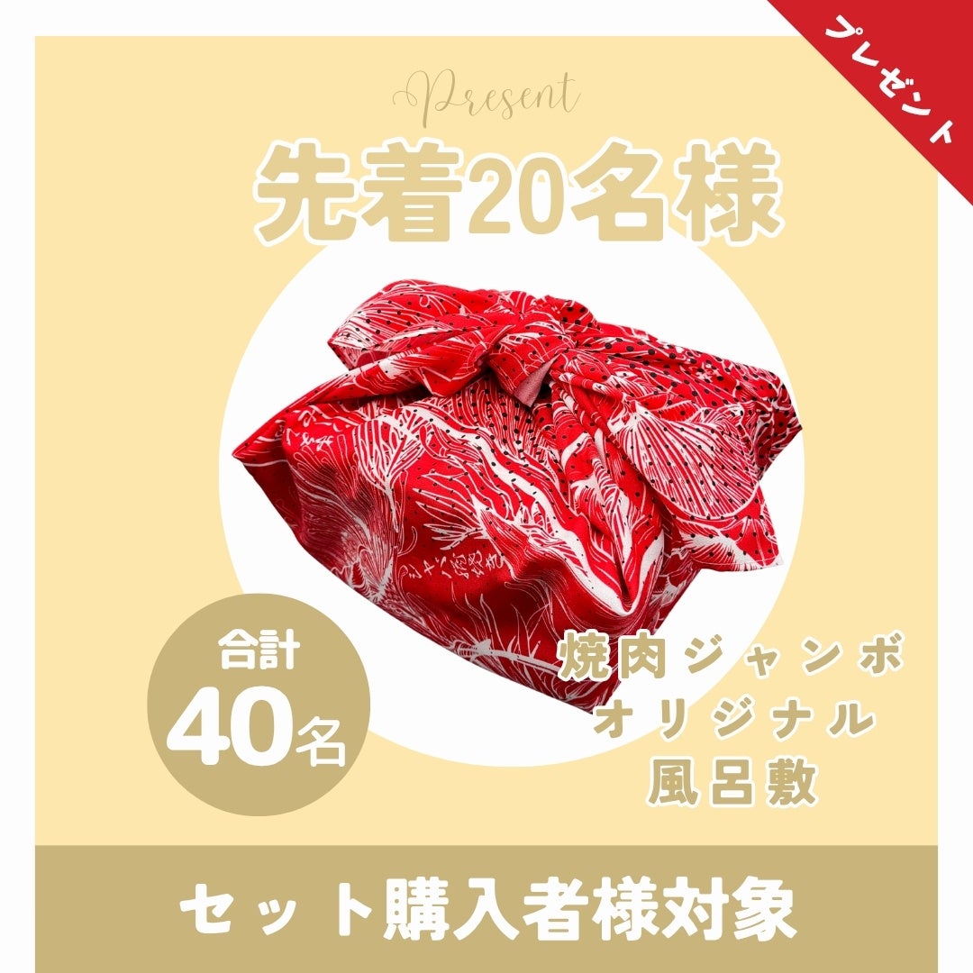 Sakenomy 限定】 いい肉(11/29)の日に「焼肉ジャンボ」厳選和牛