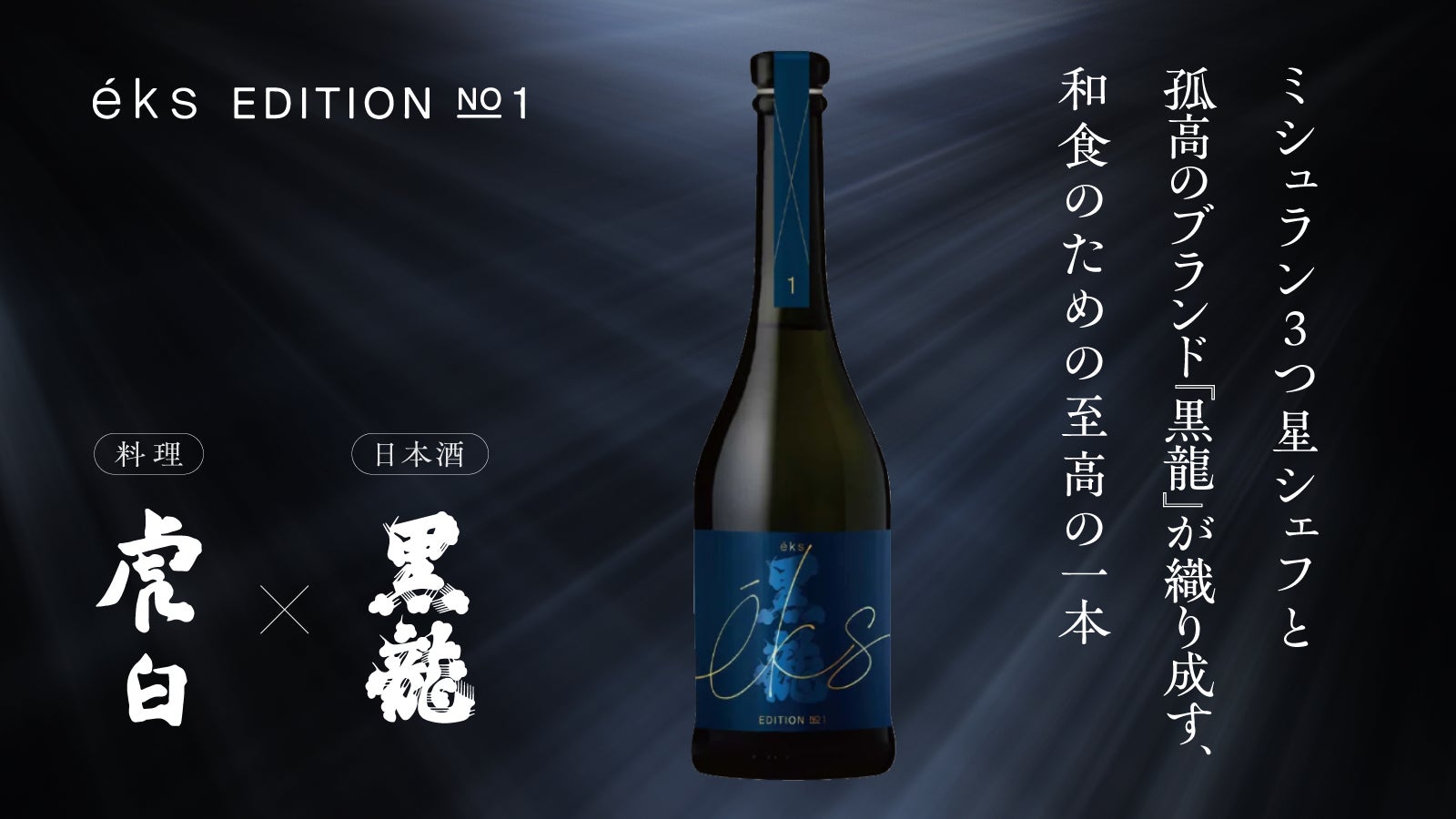究極のペアリングを追求した日本酒ブランド「éks(エクス)」、新商品 究極のペアリングを追求した日本酒ブランド「éks(エクス)」、新商品