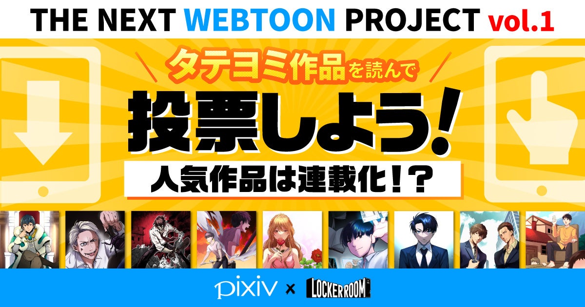 Webtoon ウェブトゥーン 専門スタジオ Locker Room がpixivコミックでオリジナルのタテヨミマンガ9作品を公開 投票企画をスタート 株式会社locker Roomのプレスリリース Webtoon ウェブトゥーン 専門スタジオ Locker Room がpixivコミックでオリジナルのタテヨミマンガ9作品を公開 投票企画をスタート 株式会社locker Roomのプレスリリース