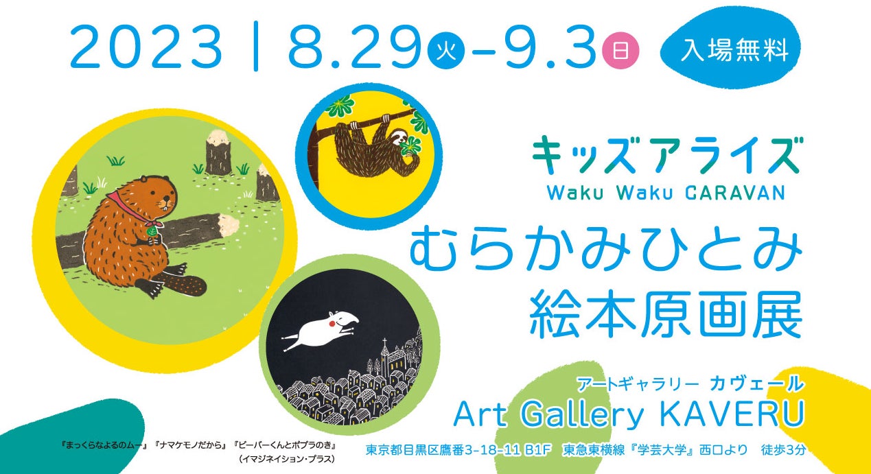 キッズアライズが絵本イベントを開催!むらかみひとみさんの原画展示と親子ワークショップで夏を楽しもう! キッズアライズが絵本イベントを開催!むらかみひとみさんの原画展示と親子ワークショップで夏を楽しもう!