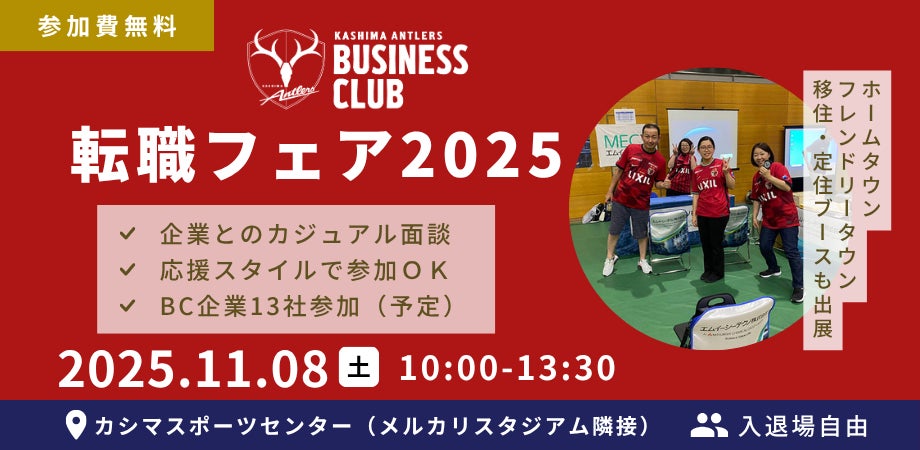 【応援スタイル参加OK】あなたの「好き」が仕事になるチャンス!アントラーズと地域企業が仕掛ける「ANTLERS BUSINESS CLUB 転職フェア2025」開催(11/8)