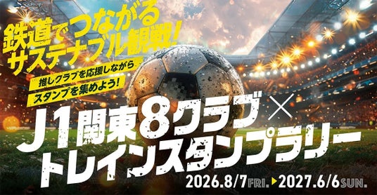 鉄道でつながるサステナブル観戦!「J1関東8クラブ×トレインスタンプラリー」に鹿島アントラーズが参加 鉄道でつながるサステナブル観戦!「J1関東8クラブ×トレインスタンプラリー」に鹿島アントラーズが参加