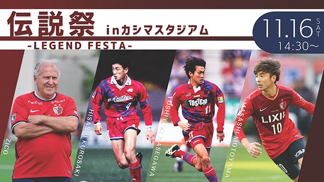 11/16「第6回 伝説祭-LEGEND FESTA-」開催 | 株式会社鹿島アントラーズ 11/16「第6回 伝説祭-LEGEND FESTA-」開催 | 株式会社鹿島アントラーズ
