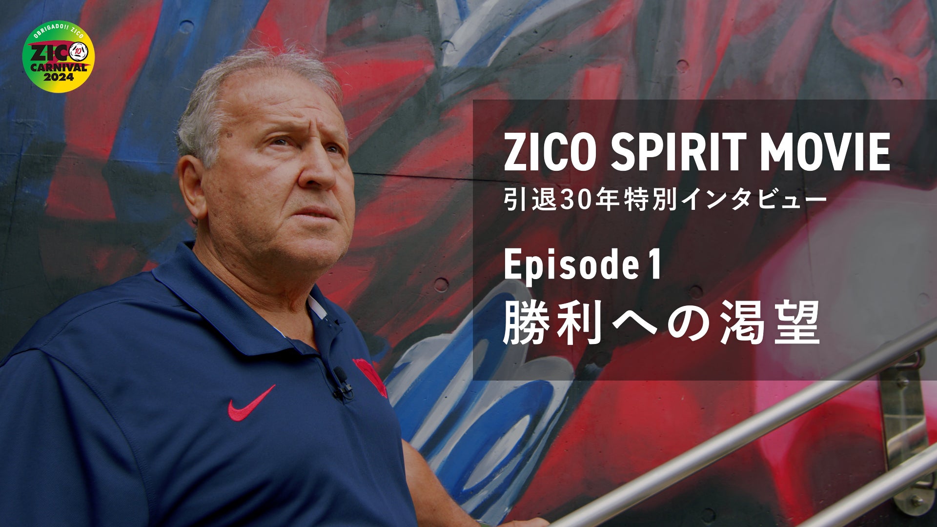 ZICO SPIRIT MOVIE」引退30年 特別インタビューを公開! | 株式会社 ZICO SPIRIT MOVIE」引退30年 特別インタビューを公開! | 株式会社