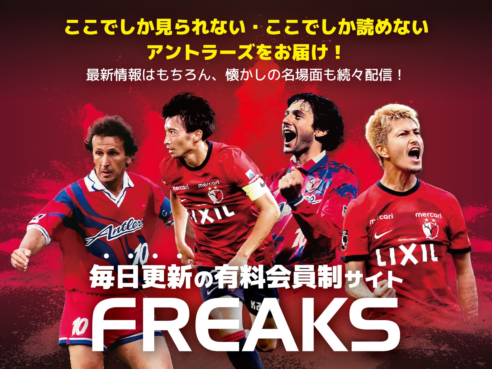 有料会員制サイト「FREAKS」オープンならびに入会初月無料キャンペーン 有料会員制サイト「FREAKS」オープンならびに入会初月無料キャンペーン