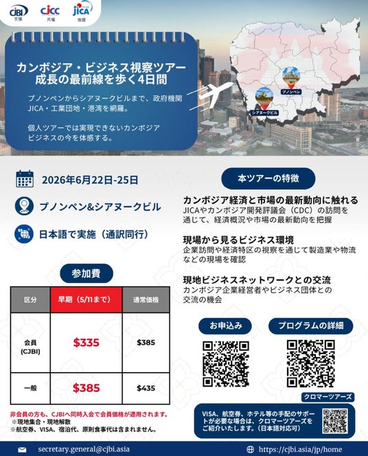 【2026年6月開催】カンボジア・ビジネス視察ツアー ~成長の最前線を歩く4日間~ 【2026年6月開催】カンボジア・ビジネス視察ツアー ~成長の最前線を歩く4日間~