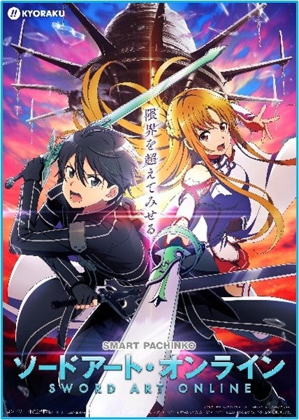 スマパチ第2弾「ソードアート・オンライン」9/4登場!藍井エイルの最新楽曲「青く、青く」も搭載! スマパチ第2弾「ソードアート・オンライン」9/4登場!藍井エイルの最新楽曲「青く、青く」も搭載!