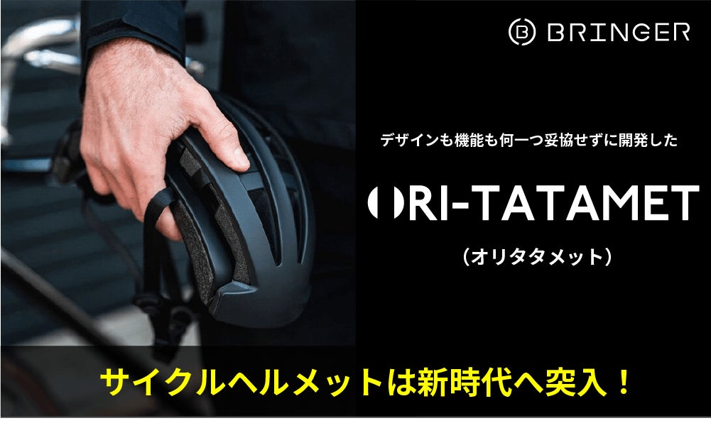 サイクルヘルメットは折りたたむ時代へ突入!【ORIATA-MET(オリ サイクルヘルメットは折りたたむ時代へ突入!【ORIATA-MET(オリ